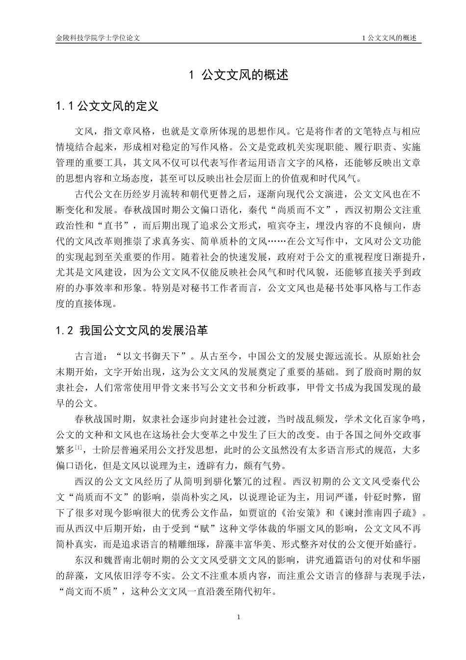 22年终稿 古今秘书公文文风之对比研究_23d0a599-8a36-476c-abf8-b3d417caa975-约17128字符-约14201字符.docx_第5页