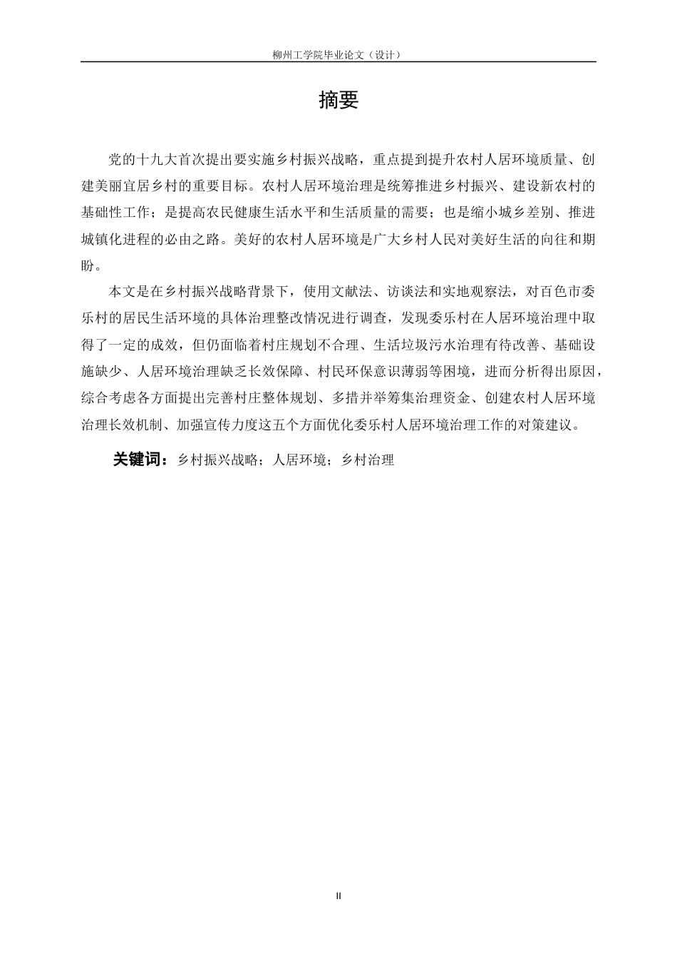 23年WP公共事业管理--百色市委乐村人居环境治理研究- 究 .docx-约28531字符-约25486字符.docx_第1页