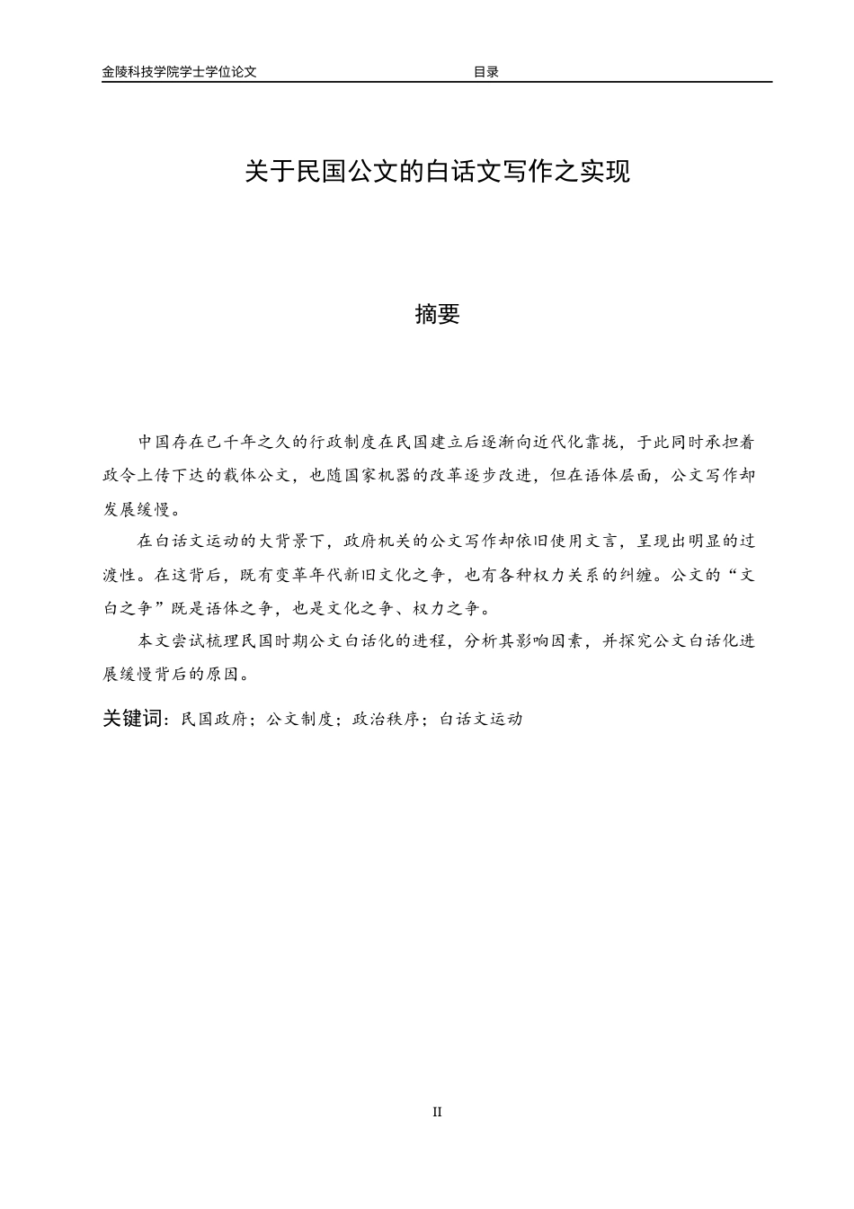 22年终稿 关于民国公文的白话文写作之实现_bb1b6870-026c-45d5-b679-e9e5dff533bd-约14929字符-约12023字符.docx_第2页