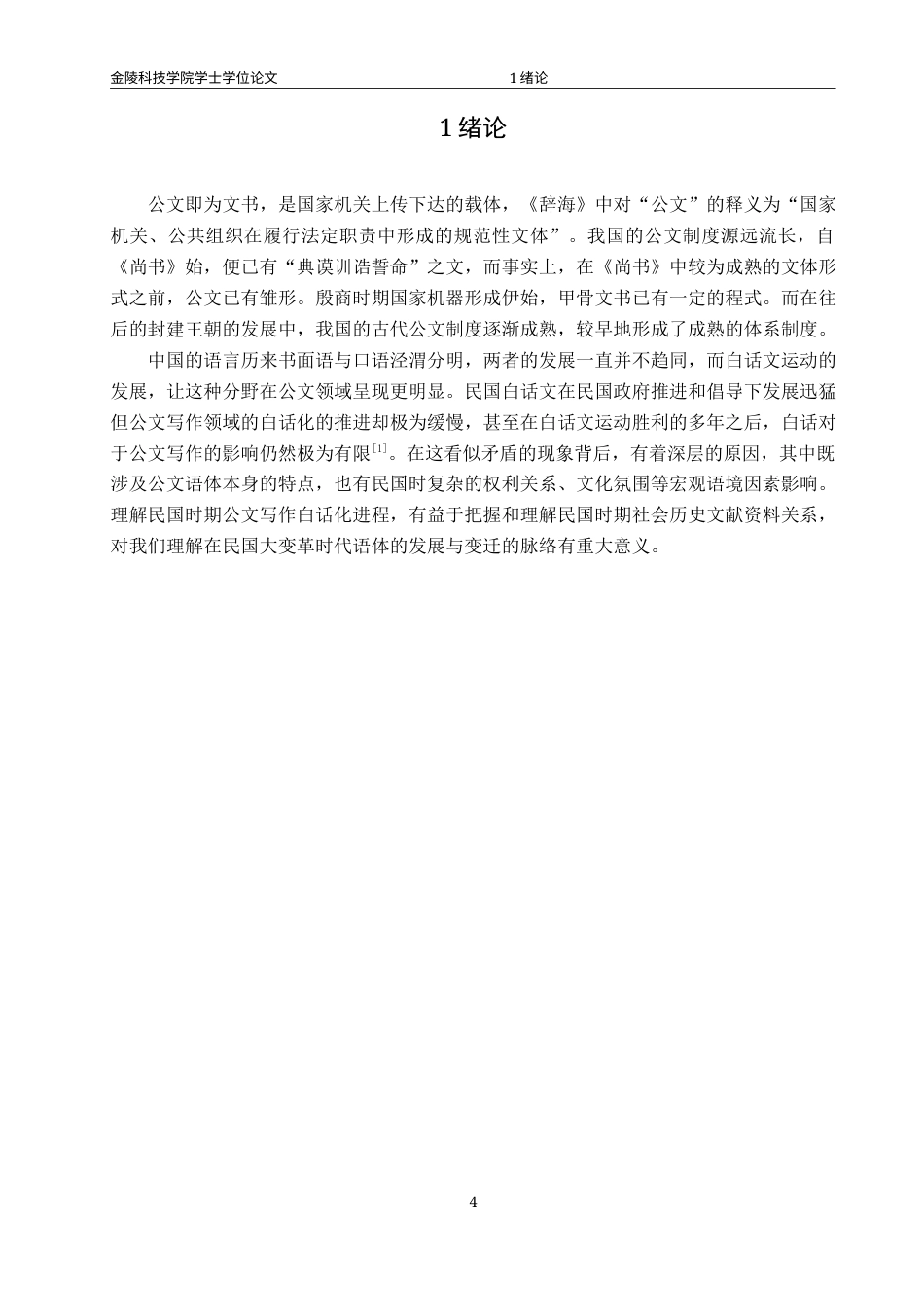 22年终稿 关于民国公文的白话文写作之实现_bb1b6870-026c-45d5-b679-e9e5dff533bd-约14929字符-约12023字符.docx_第4页