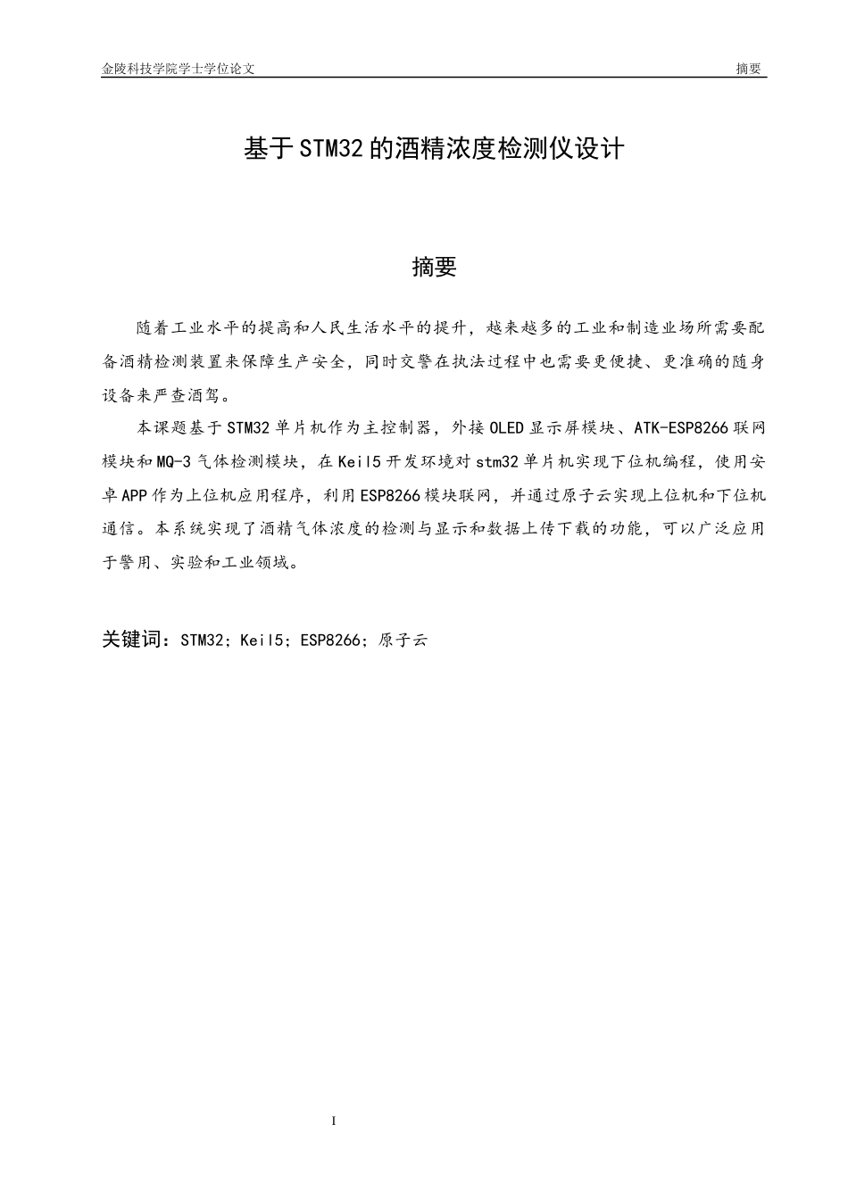 22年终稿 基于stm32的酒精浓度检测仪设计_368163b4-5447-4500-85ff-3ef10770a8f3-约22090字符-约18142字符.docx_第3页