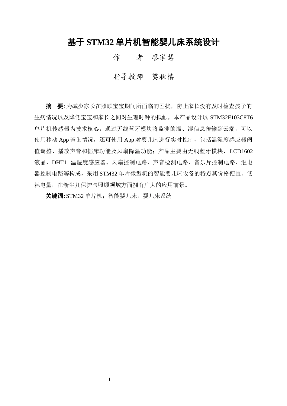 23年WP 通信 -基于STM32单片机智能婴儿床系统设计-（论文）(定稿20220909）.docx-约18419字符-约14256字符.docx_第3页