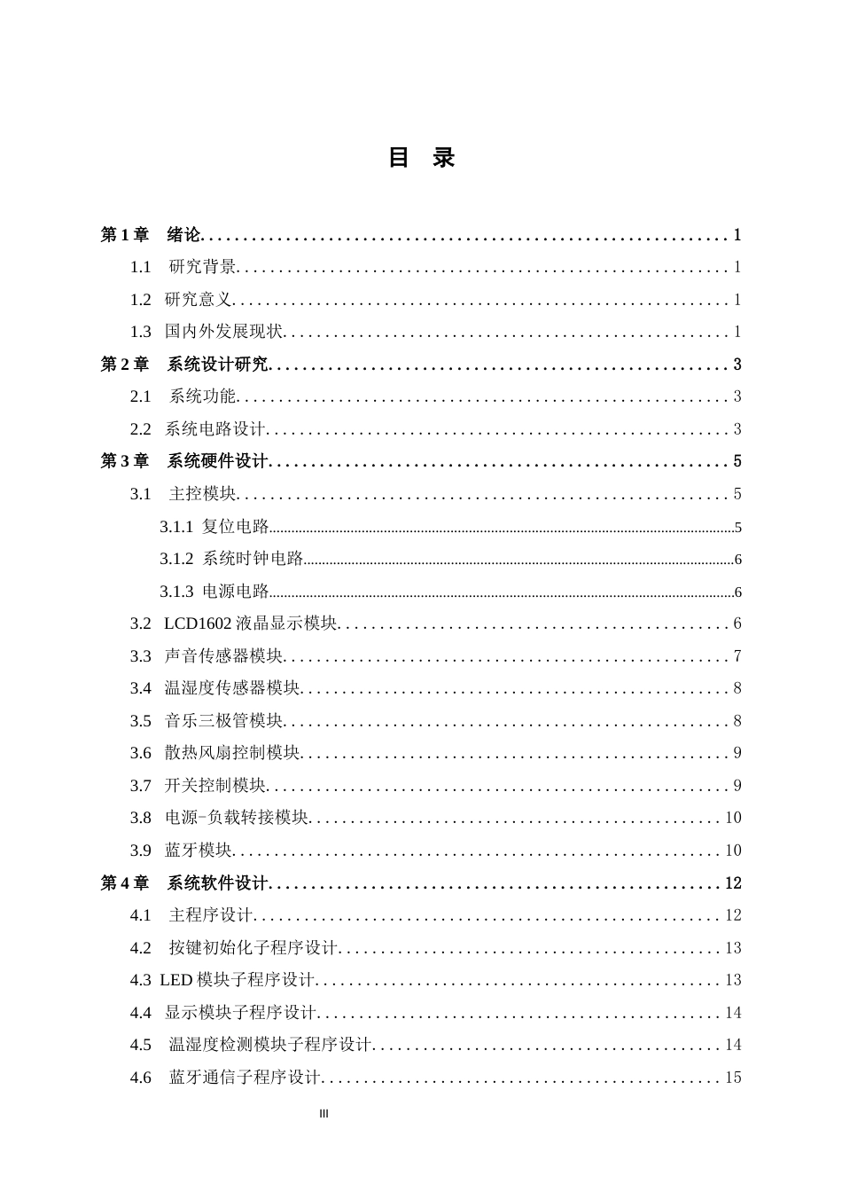 23年WP 通信 -基于STM32单片机智能婴儿床系统设计-（论文）(定稿20220909）.docx-约18419字符-约14256字符.docx_第5页