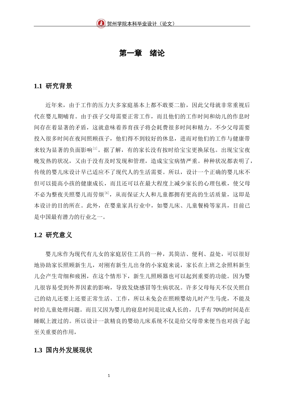 23年WP 通信 -基于STM32单片机智能婴儿床系统设计-（论文）(定稿20220909）.docx-约18419字符-约14256字符.docx_第7页