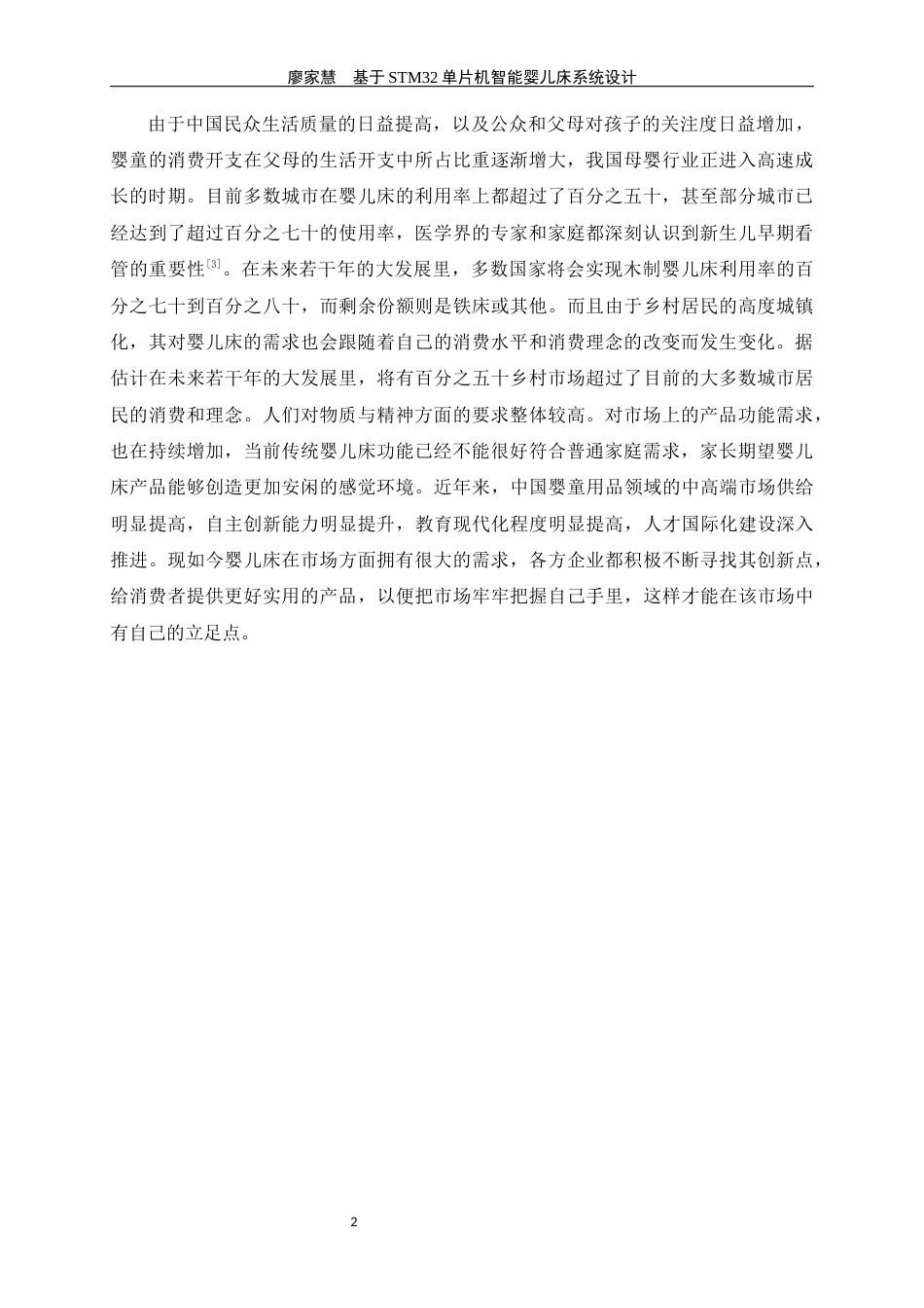 23年WP 通信 -基于STM32单片机智能婴儿床系统设计-（论文）(定稿20220909）.docx-约18419字符-约14256字符.docx_第8页