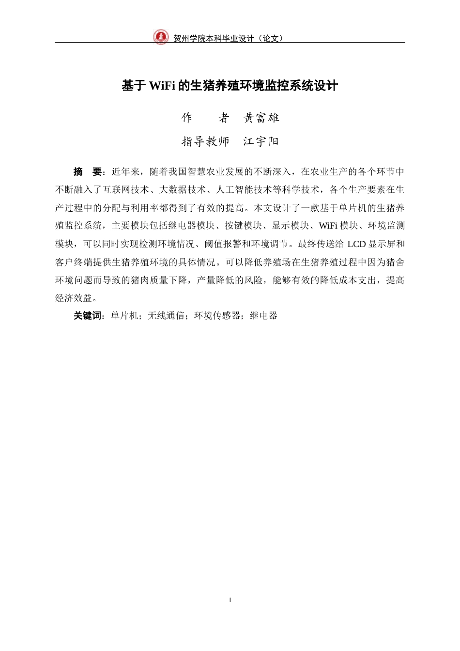 23年WP 通信 基于WiFi的生猪养殖环境监控系统设计-约25489字符-约17927字符.docx_第1页