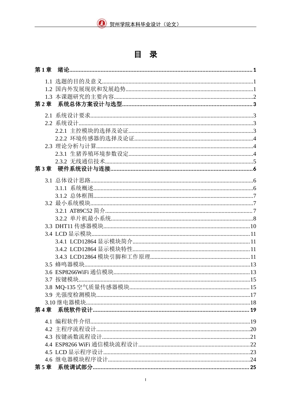 23年WP 通信 基于WiFi的生猪养殖环境监控系统设计-约25489字符-约17927字符.docx_第3页