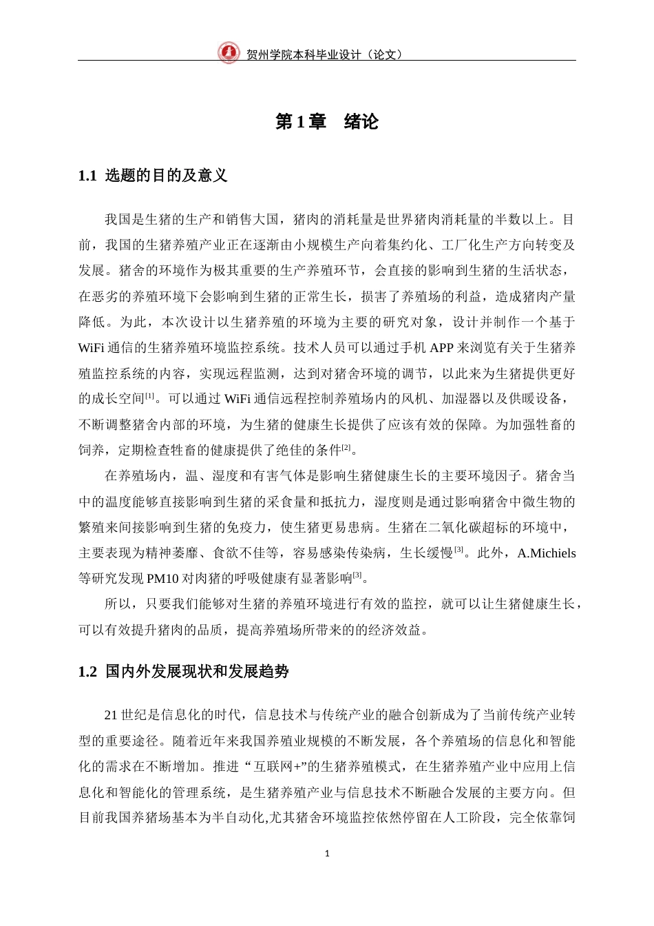 23年WP 通信 基于WiFi的生猪养殖环境监控系统设计-约25489字符-约17927字符.docx_第5页