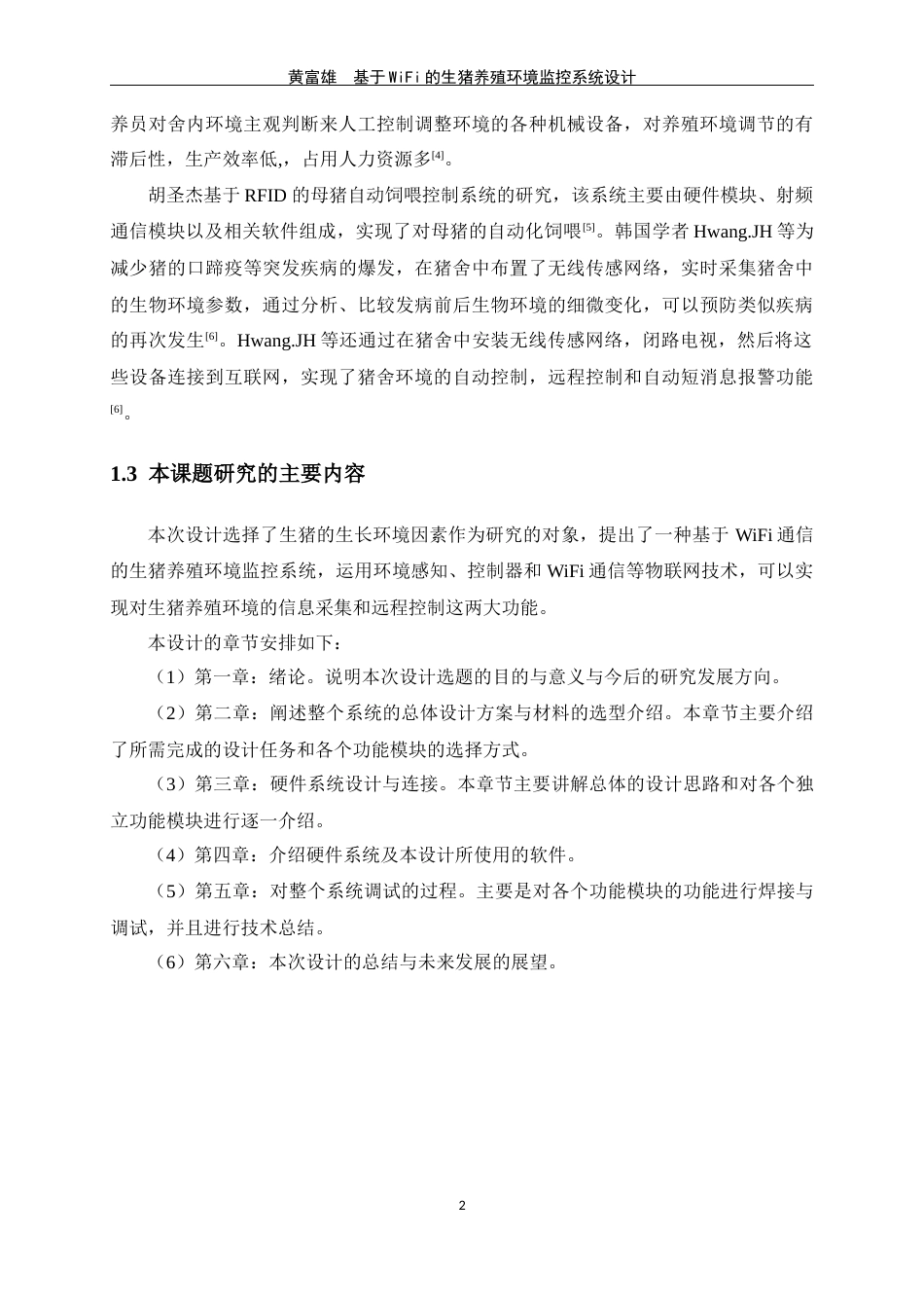 23年WP 通信 基于WiFi的生猪养殖环境监控系统设计-约25489字符-约17927字符.docx_第6页