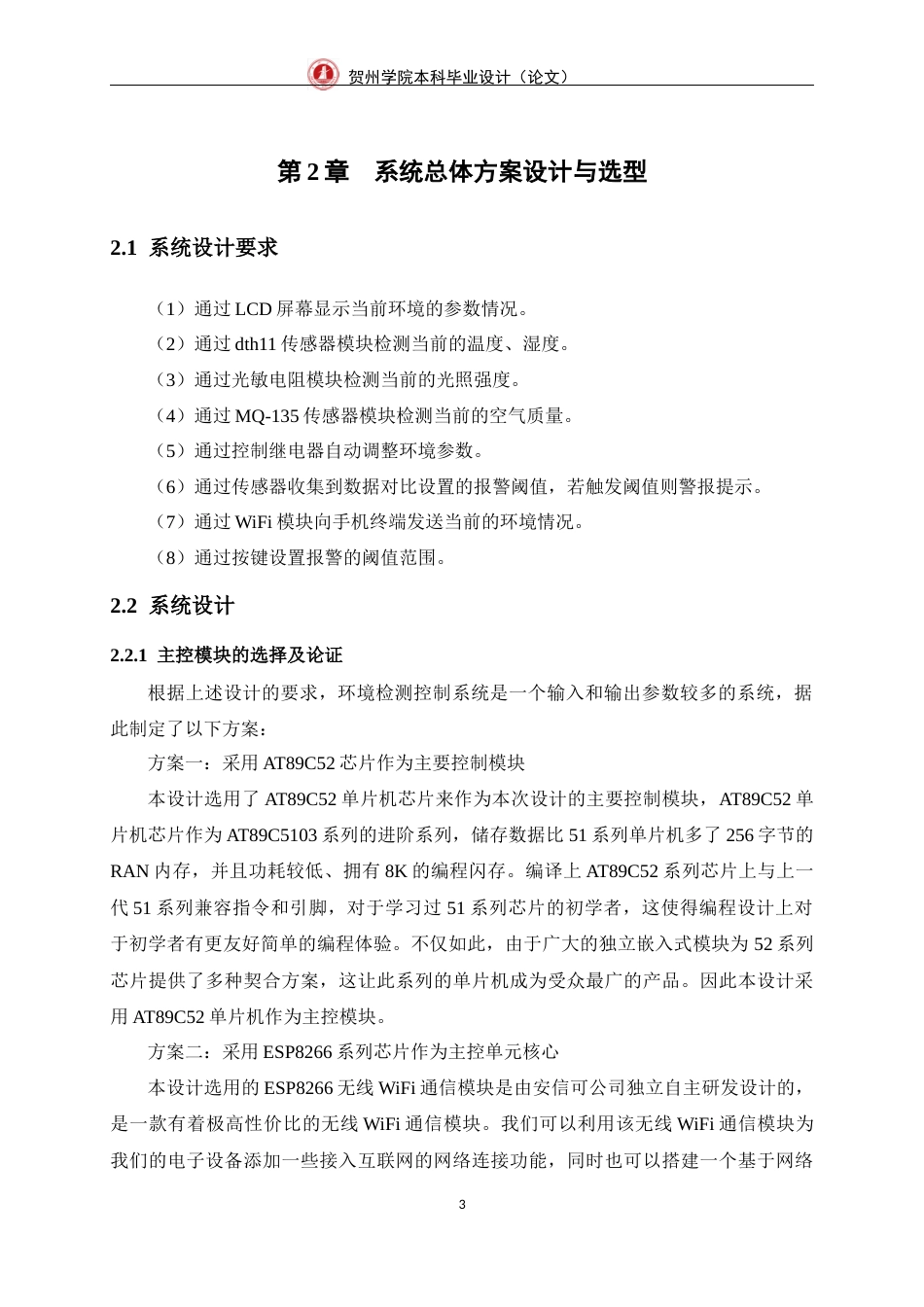 23年WP 通信 基于WiFi的生猪养殖环境监控系统设计-约25489字符-约17927字符.docx_第7页