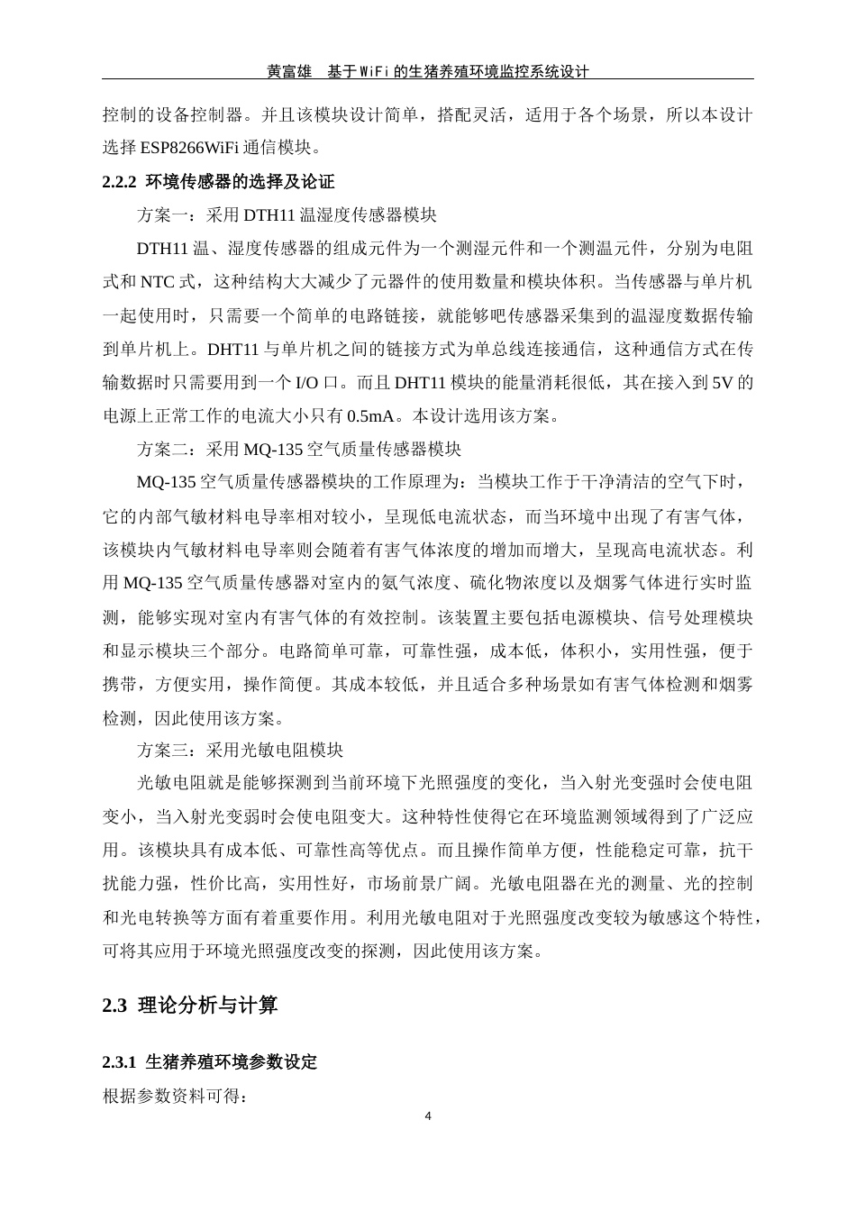 23年WP 通信 基于WiFi的生猪养殖环境监控系统设计-约25489字符-约17927字符.docx_第8页
