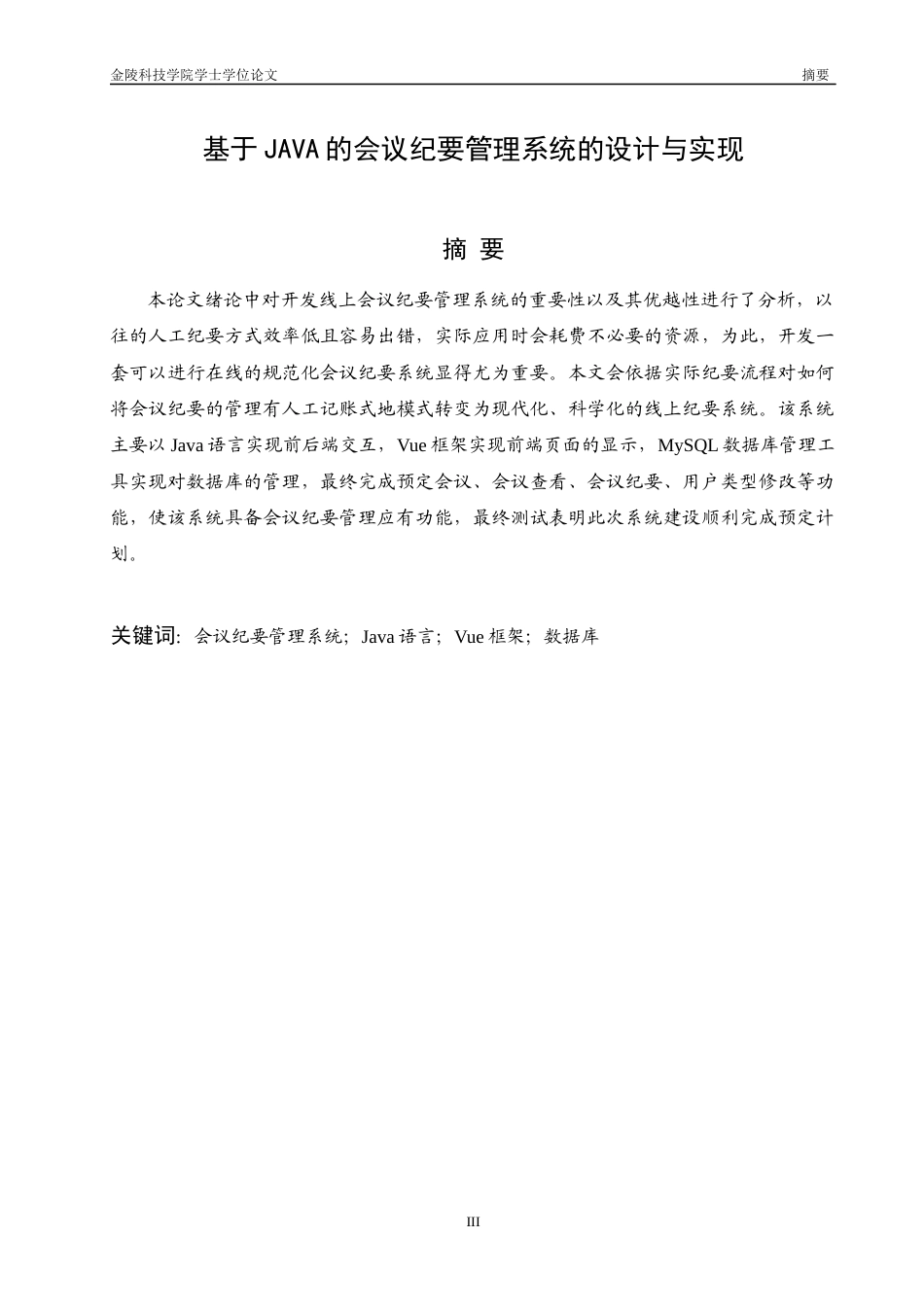 22年终稿 会议纪要管理系统设计与实现_f7d0e047-3252-4361-beba-0b2e0acbdac6-约12972字符-约10863字符.docx_第3页