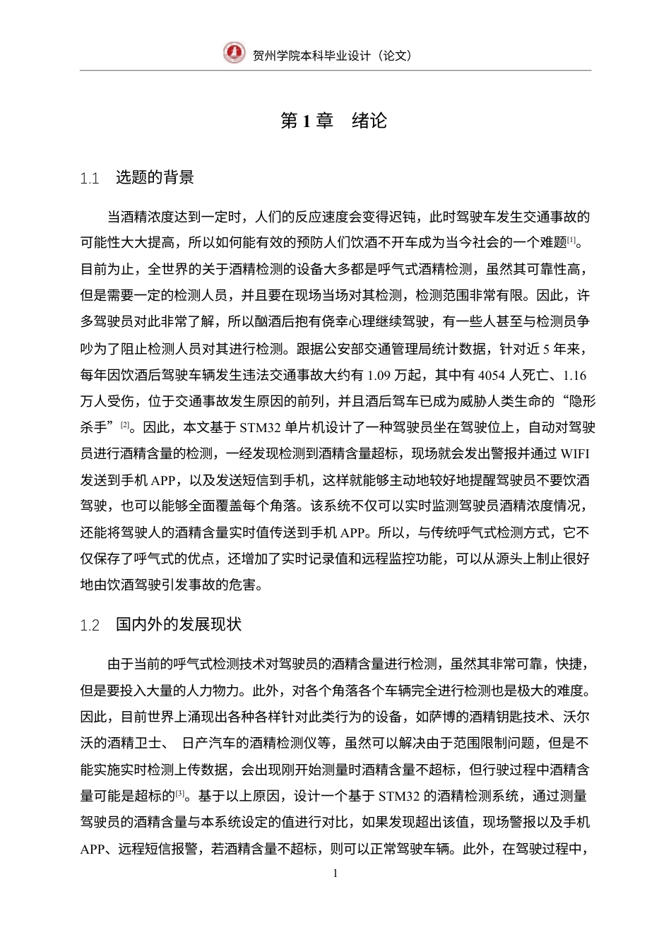 23年WP 通信 -基于STM32的酒精检测系统的设计-本科毕业设1.docx-约19823字符-约12728字符.docx_第4页