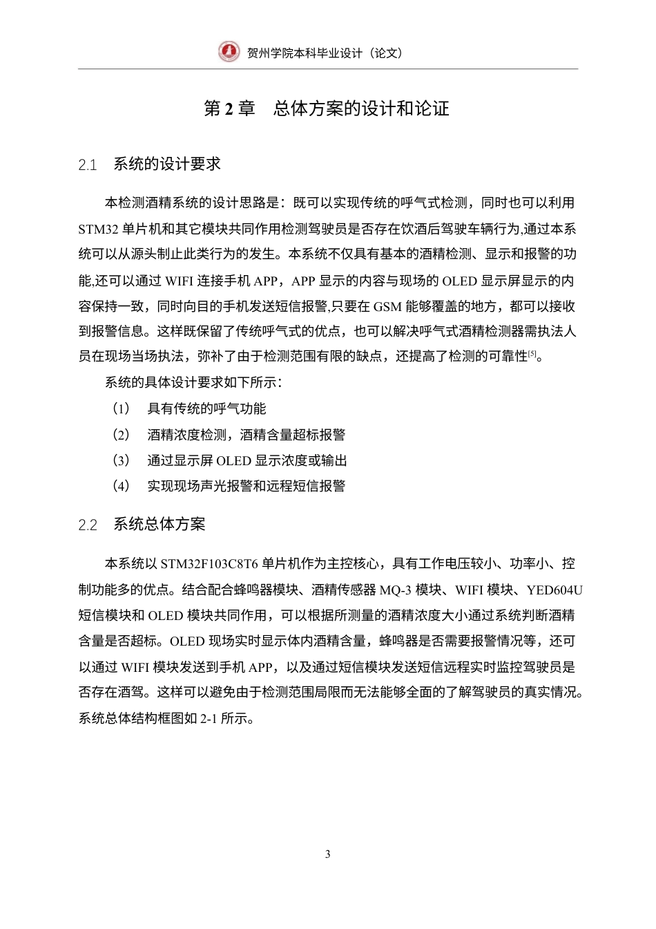 23年WP 通信 -基于STM32的酒精检测系统的设计-本科毕业设1.docx-约19823字符-约12728字符.docx_第6页