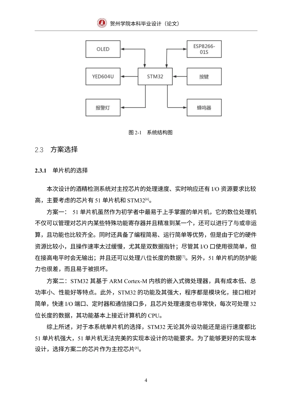 23年WP 通信 -基于STM32的酒精检测系统的设计-本科毕业设1.docx-约19823字符-约12728字符.docx_第7页