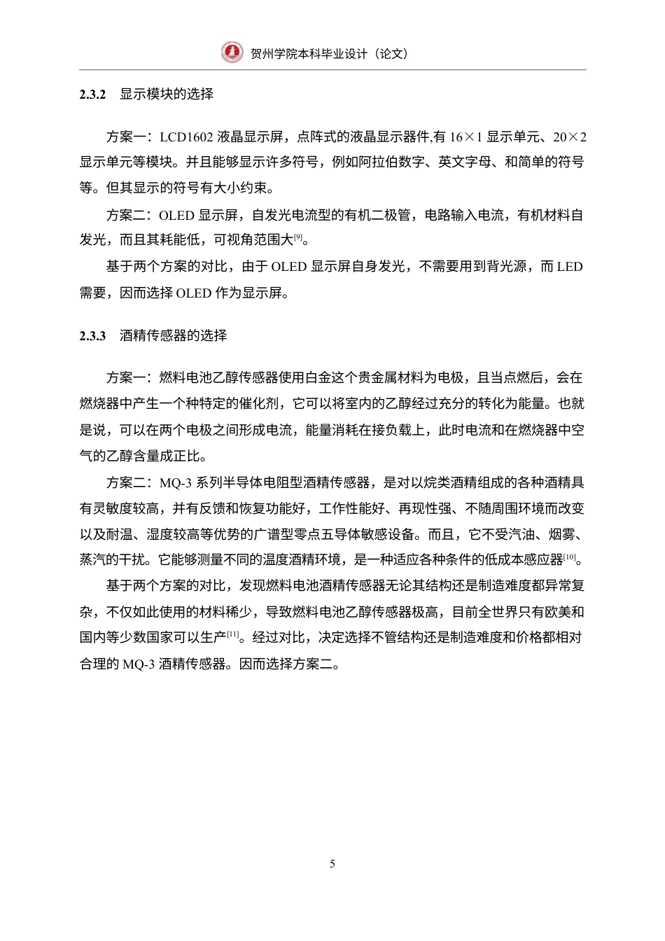 23年WP 通信 -基于STM32的酒精检测系统的设计-本科毕业设1.docx-约19823字符-约12728字符.docx_第8页
