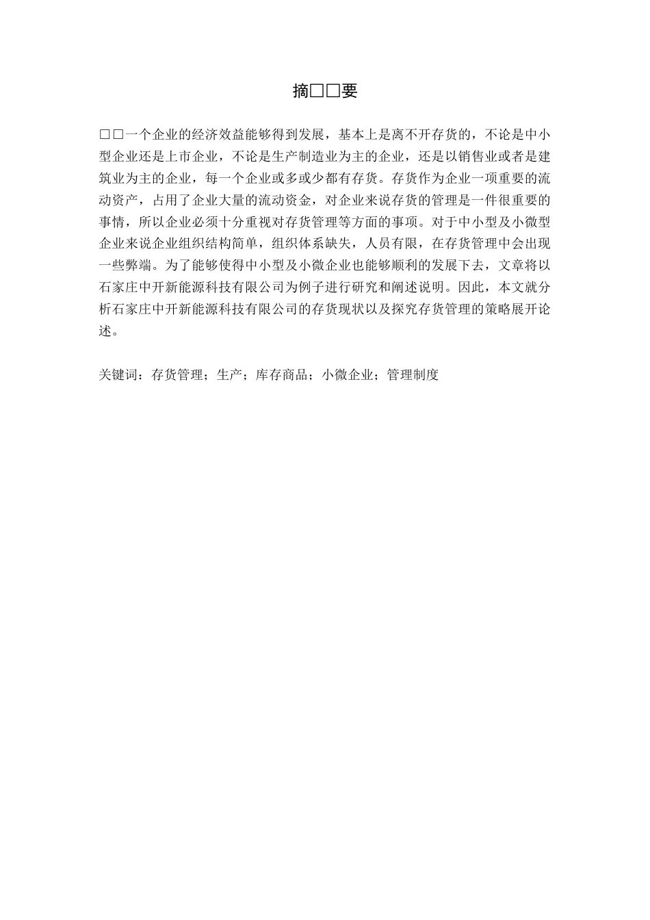 23年交WP 会计学-中开新能源企业存货管理中的问题及策略研究-约14887字符-约12652字符.docx_第1页