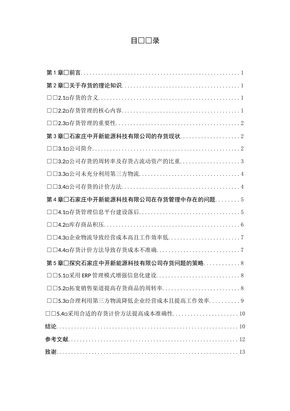 23年交WP 会计学-中开新能源企业存货管理中的问题及策略研究-约14887字符-约12652字符.docx_第3页