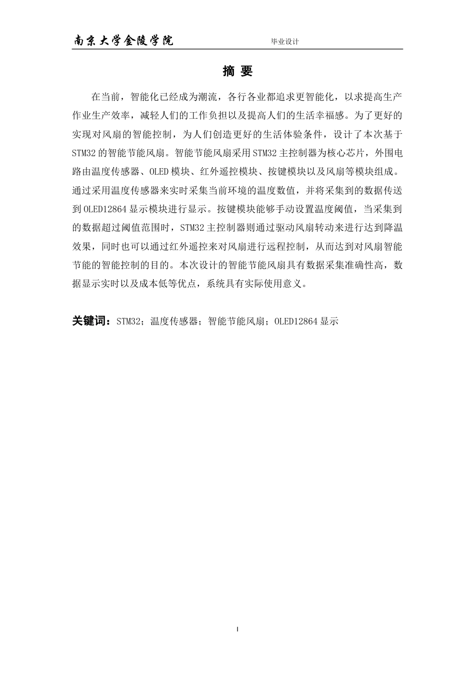 23年WP 基于STM32的智能节能风扇的设计.doc_第1页