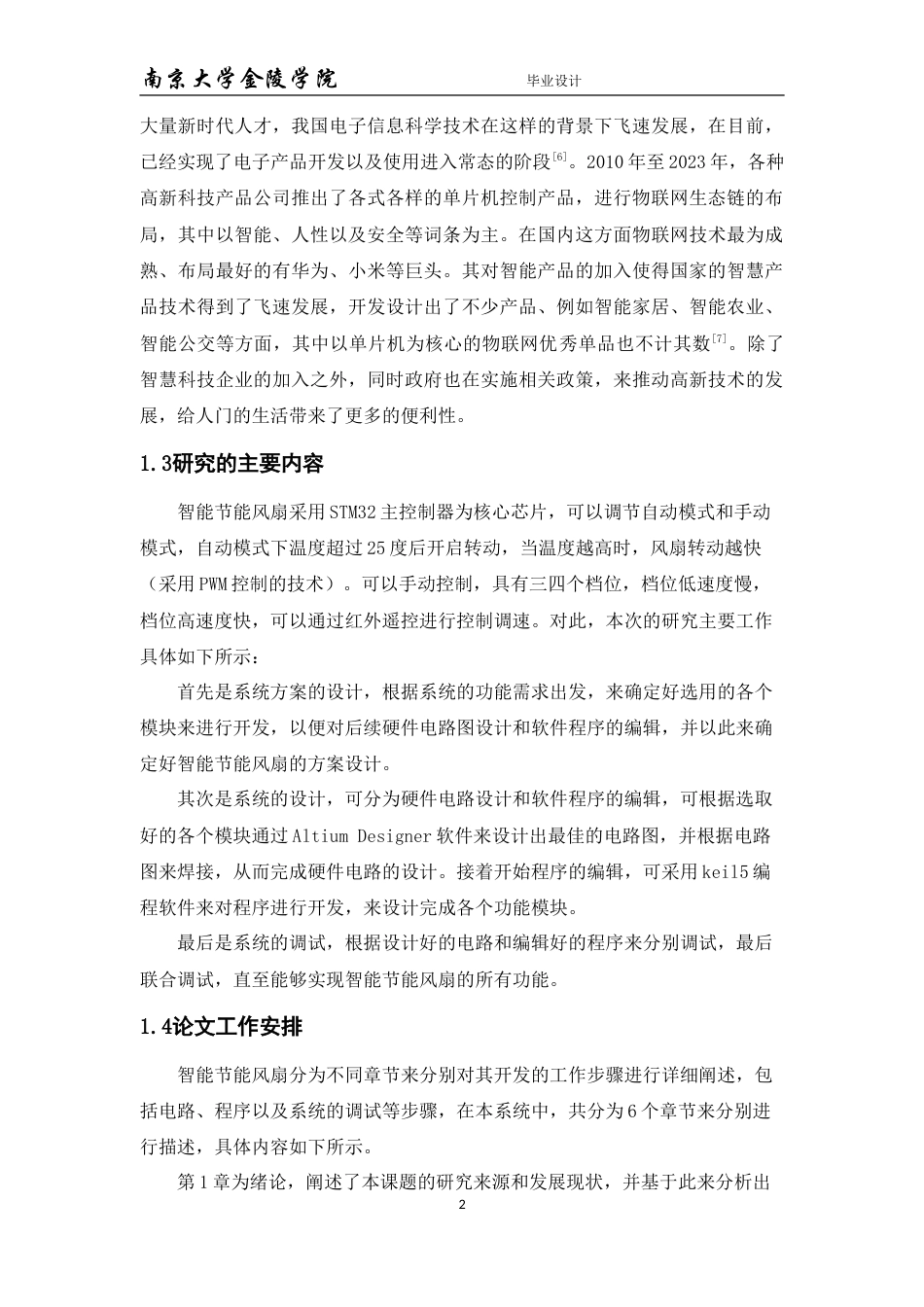 23年WP 基于STM32的智能节能风扇的设计.doc_第6页
