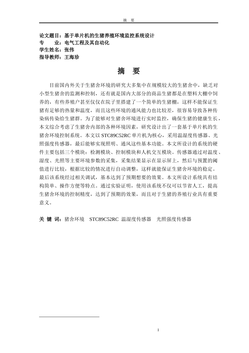 23年WP 电气物联网 基于单片机的生猪养殖环境监控系统设计-约17970字符-约15277字符.docx_第1页