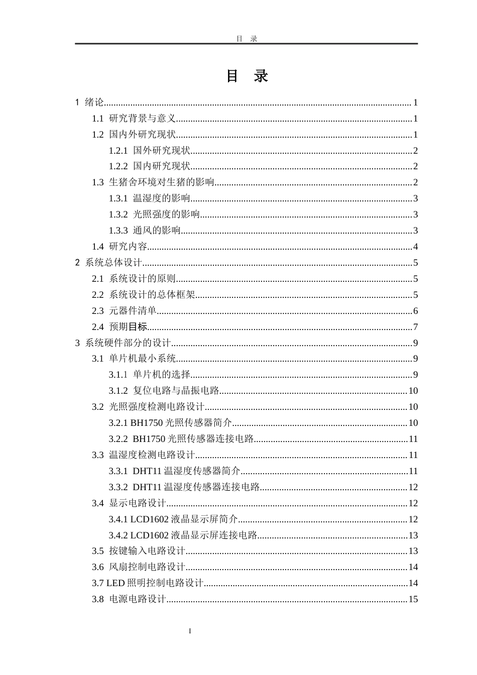 23年WP 电气物联网 基于单片机的生猪养殖环境监控系统设计-约17970字符-约15277字符.docx_第3页