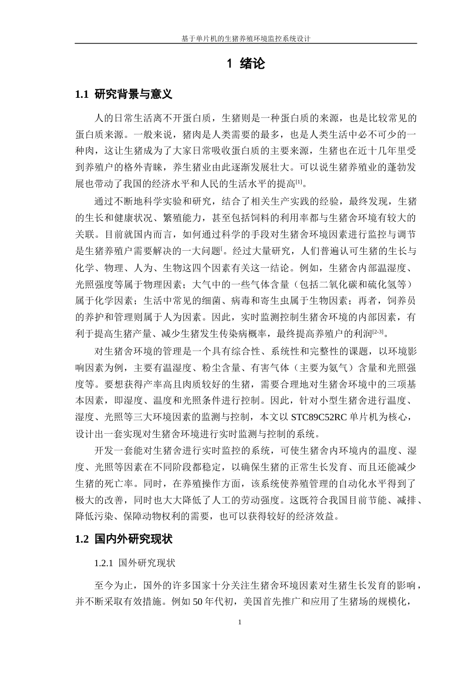 23年WP 电气物联网 基于单片机的生猪养殖环境监控系统设计-约17970字符-约15277字符.docx_第5页