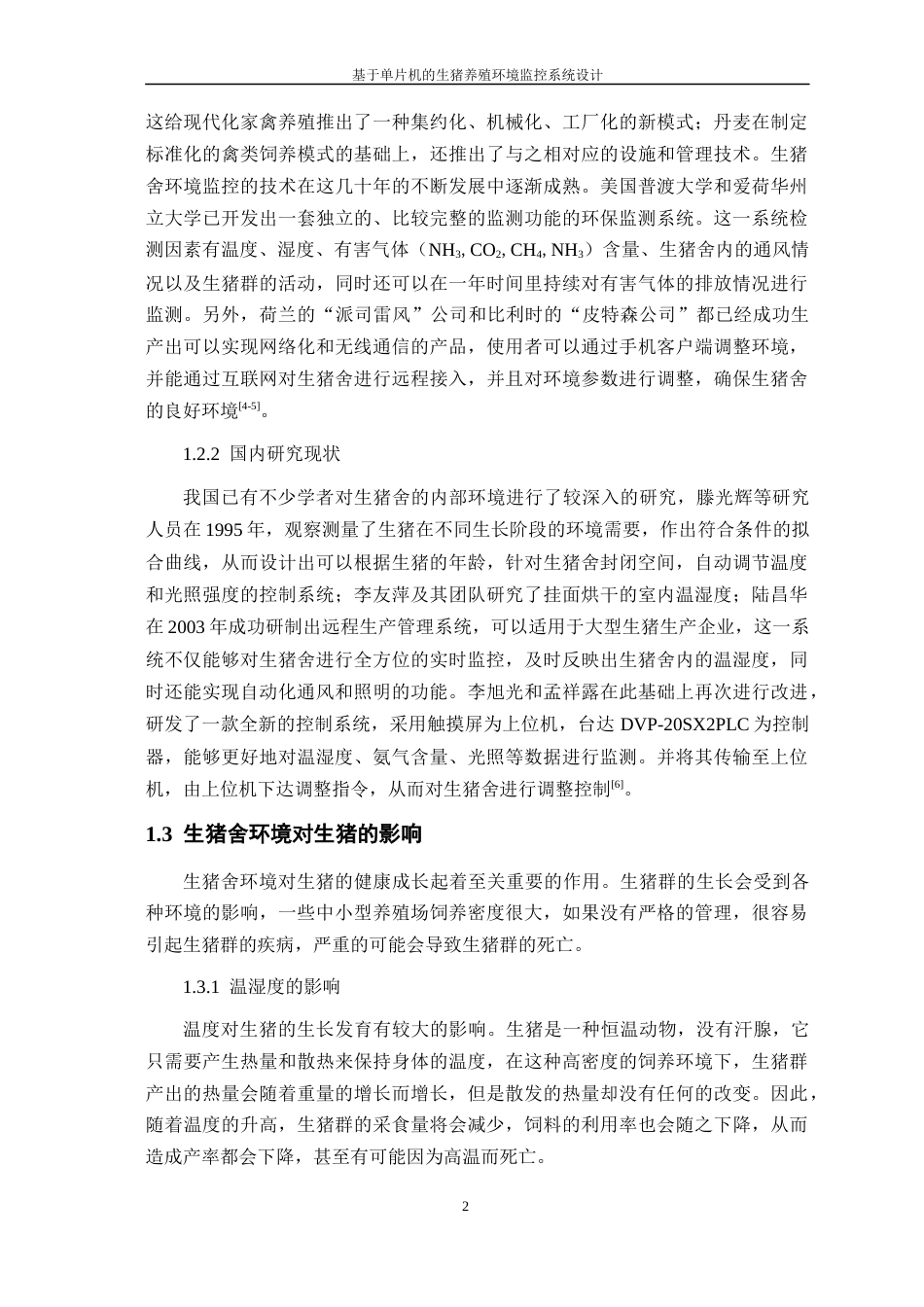 23年WP 电气物联网 基于单片机的生猪养殖环境监控系统设计-约17970字符-约15277字符.docx_第6页