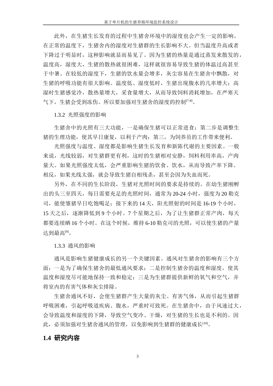 23年WP 电气物联网 基于单片机的生猪养殖环境监控系统设计-约17970字符-约15277字符.docx_第7页