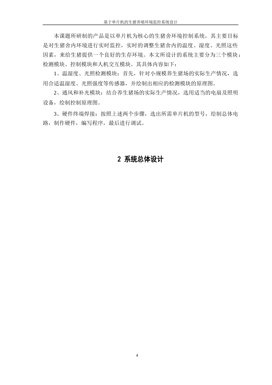 23年WP 电气物联网 基于单片机的生猪养殖环境监控系统设计-约17970字符-约15277字符.docx_第8页