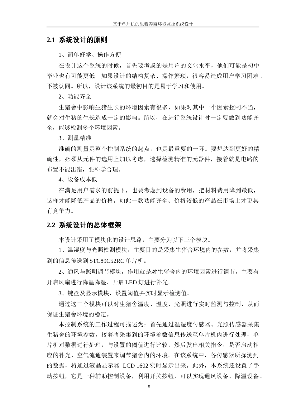 23年WP 电气物联网 基于单片机的生猪养殖环境监控系统设计-约17970字符-约15277字符.docx_第9页