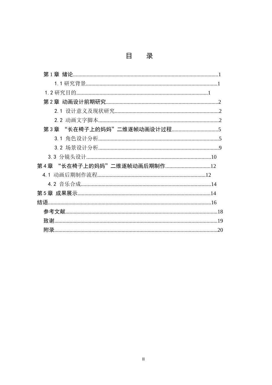 23年WP低数字媒体 “长在椅子上的妈妈”二维逐帧动画设计(带文献综述)-约17190字符-约11895字符.docx_第5页