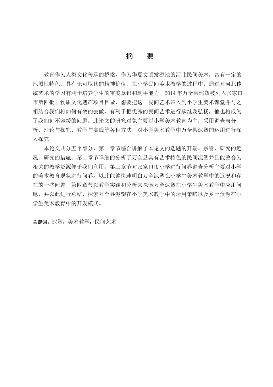 23年终稿美术 美术学-谈张家口万全县泥塑在小学美术教学中的应用-毕业设计（论文） (2)(1)-约19179字符-约13046字符.docx_第1页