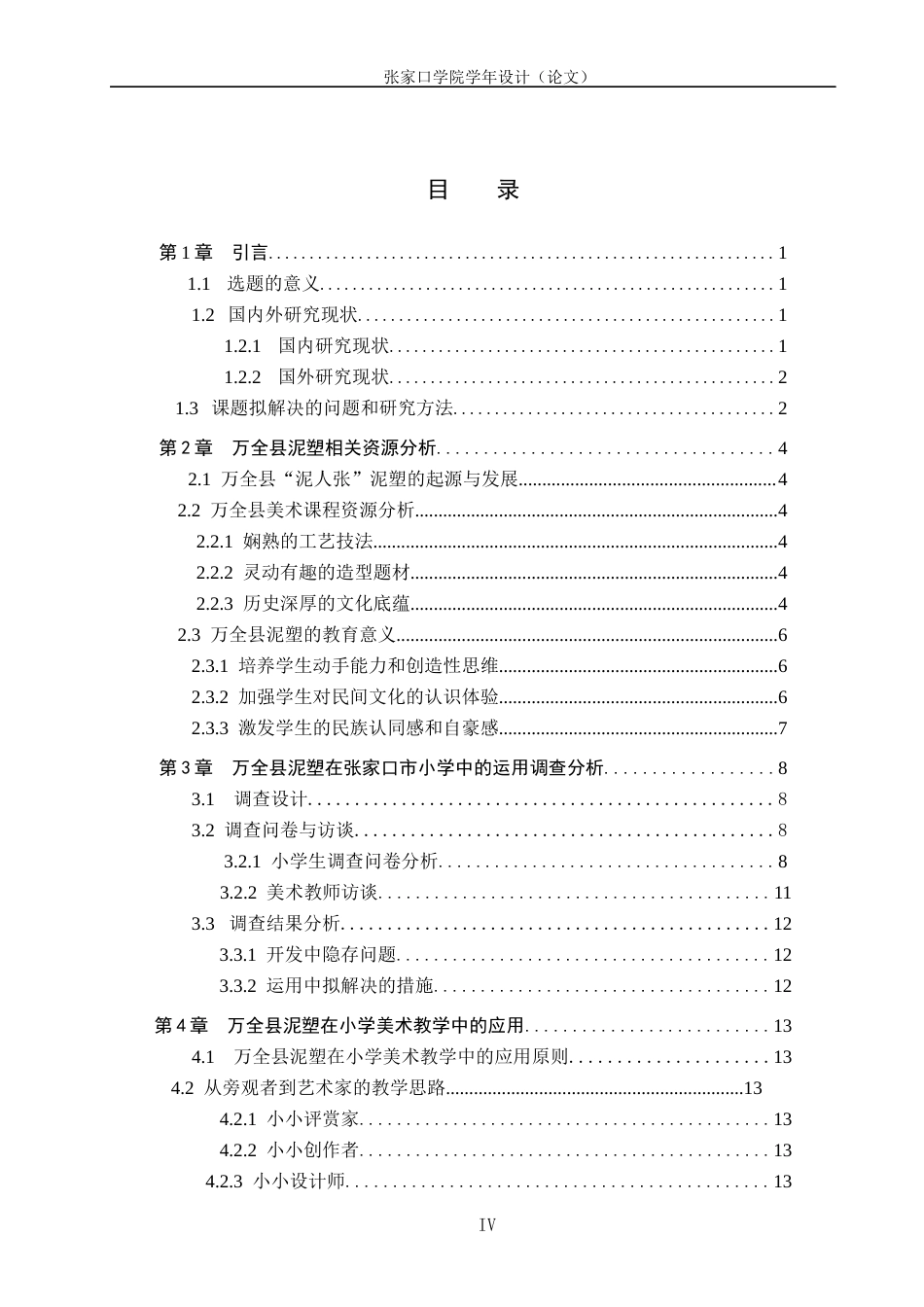 23年终稿美术 美术学-谈张家口万全县泥塑在小学美术教学中的应用-毕业设计（论文） (2)(1)-约19179字符-约13046字符.docx_第4页