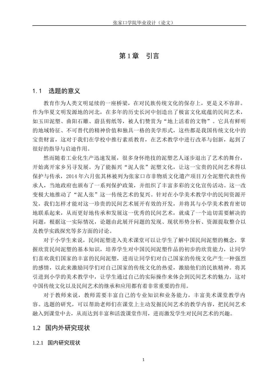 23年终稿美术 美术学-谈张家口万全县泥塑在小学美术教学中的应用-毕业设计（论文） (2)(1)-约19179字符-约13046字符.docx_第6页