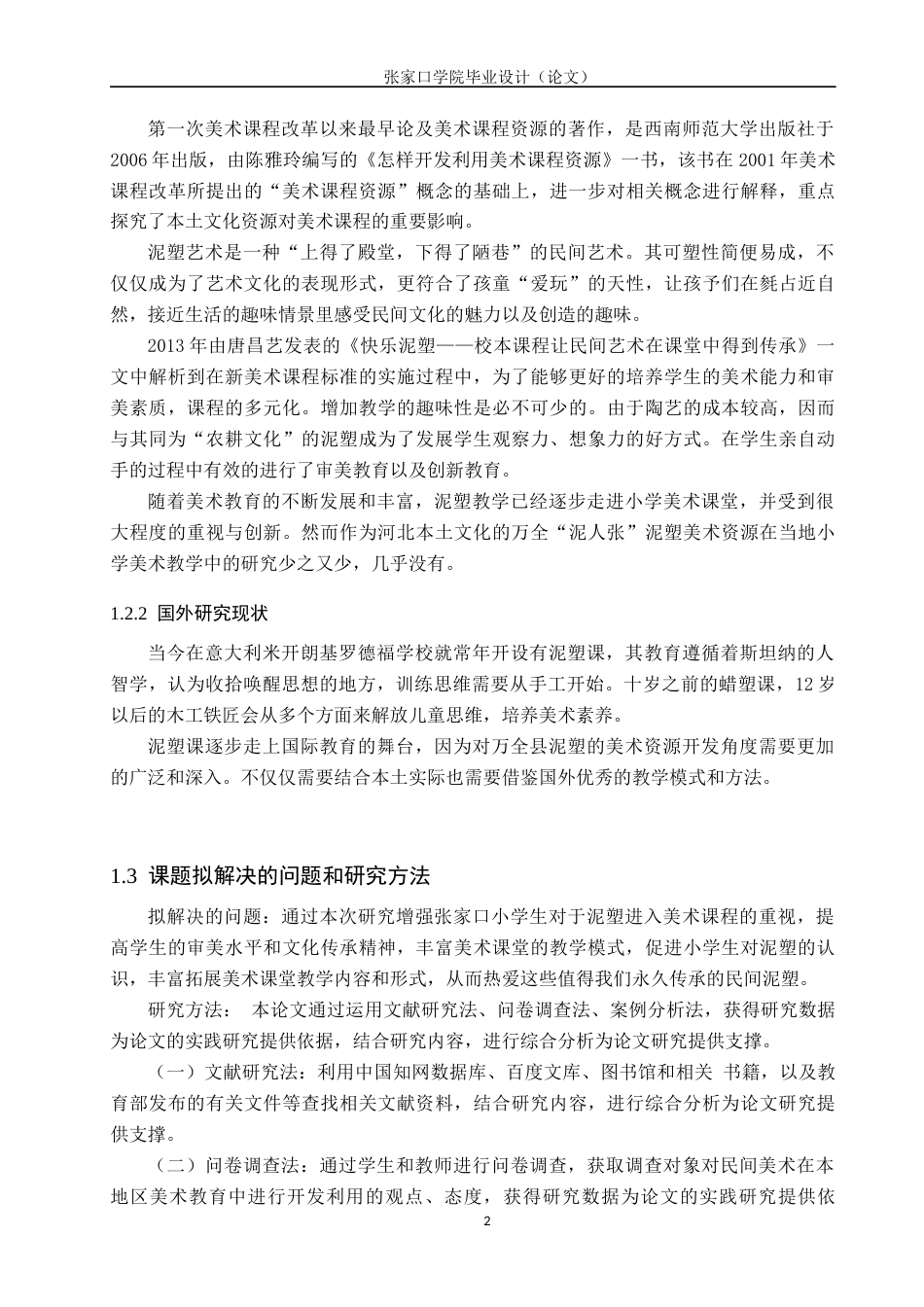 23年终稿美术 美术学-谈张家口万全县泥塑在小学美术教学中的应用-毕业设计（论文） (2)(1)-约19179字符-约13046字符.docx_第7页