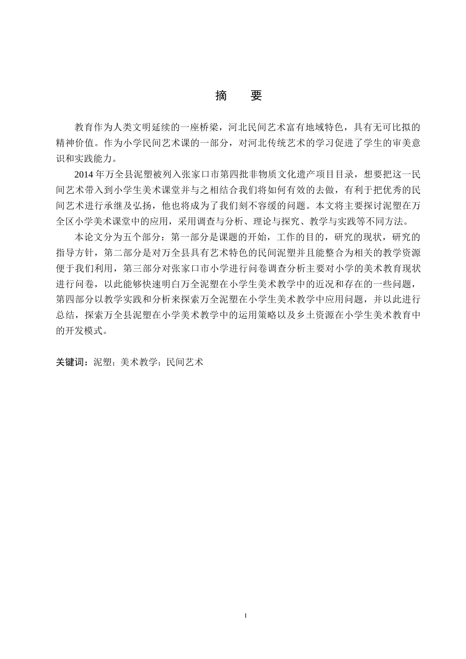 23年终稿美术 美术学谈张家口万全县泥塑在小学美术教学中的应用-毕业设计（论文）(2)(1)(1)-约15042字符-约12044字符.docx_第1页