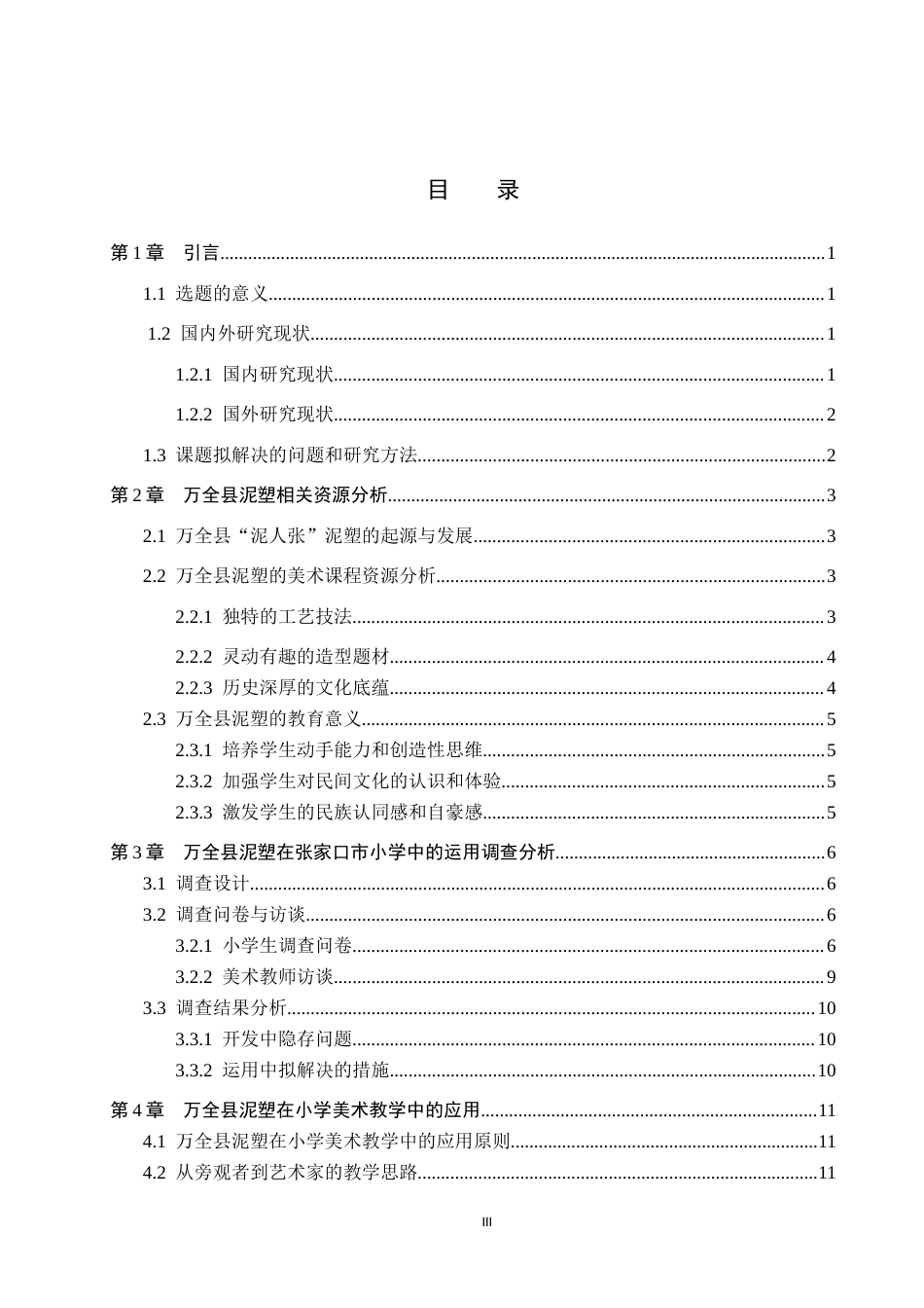 23年终稿美术 美术学谈张家口万全县泥塑在小学美术教学中的应用-毕业设计（论文）(2)(1)(1)-约15042字符-约12044字符.docx_第3页