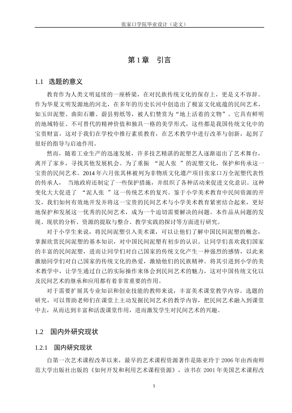 23年终稿美术 美术学谈张家口万全县泥塑在小学美术教学中的应用-毕业设计（论文）(2)(1)(1)-约15042字符-约12044字符.docx_第5页