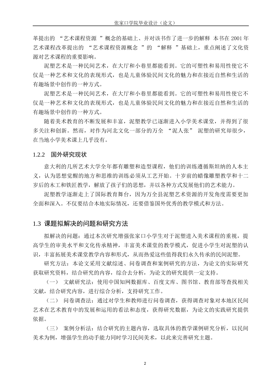 23年终稿美术 美术学谈张家口万全县泥塑在小学美术教学中的应用-毕业设计（论文）(2)(1)(1)-约15042字符-约12044字符.docx_第6页