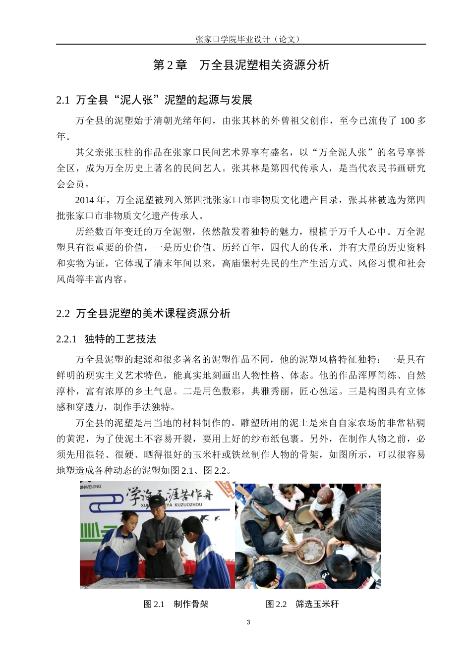 23年终稿美术 美术学谈张家口万全县泥塑在小学美术教学中的应用-毕业设计（论文）(2)(1)(1)-约15042字符-约12044字符.docx_第7页