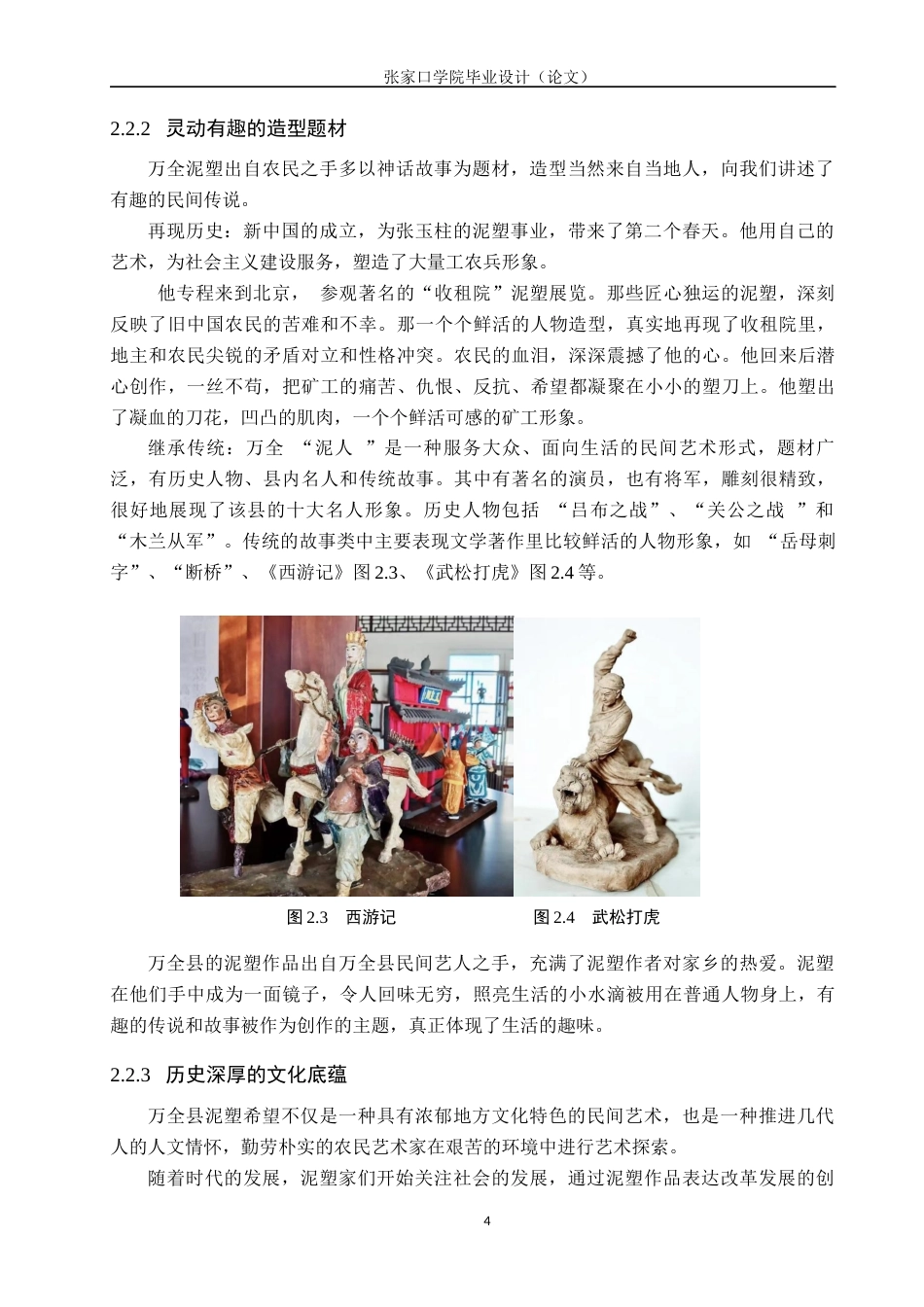 23年终稿美术 美术学谈张家口万全县泥塑在小学美术教学中的应用-毕业设计（论文）(2)(1)(1)-约15042字符-约12044字符.docx_第8页