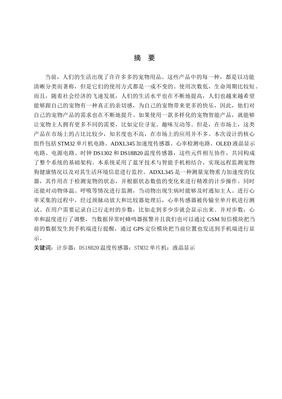 23年WP电气专接本 _多功能宠物智能项圈设计-约16967字符-约14477字符.docx_第1页