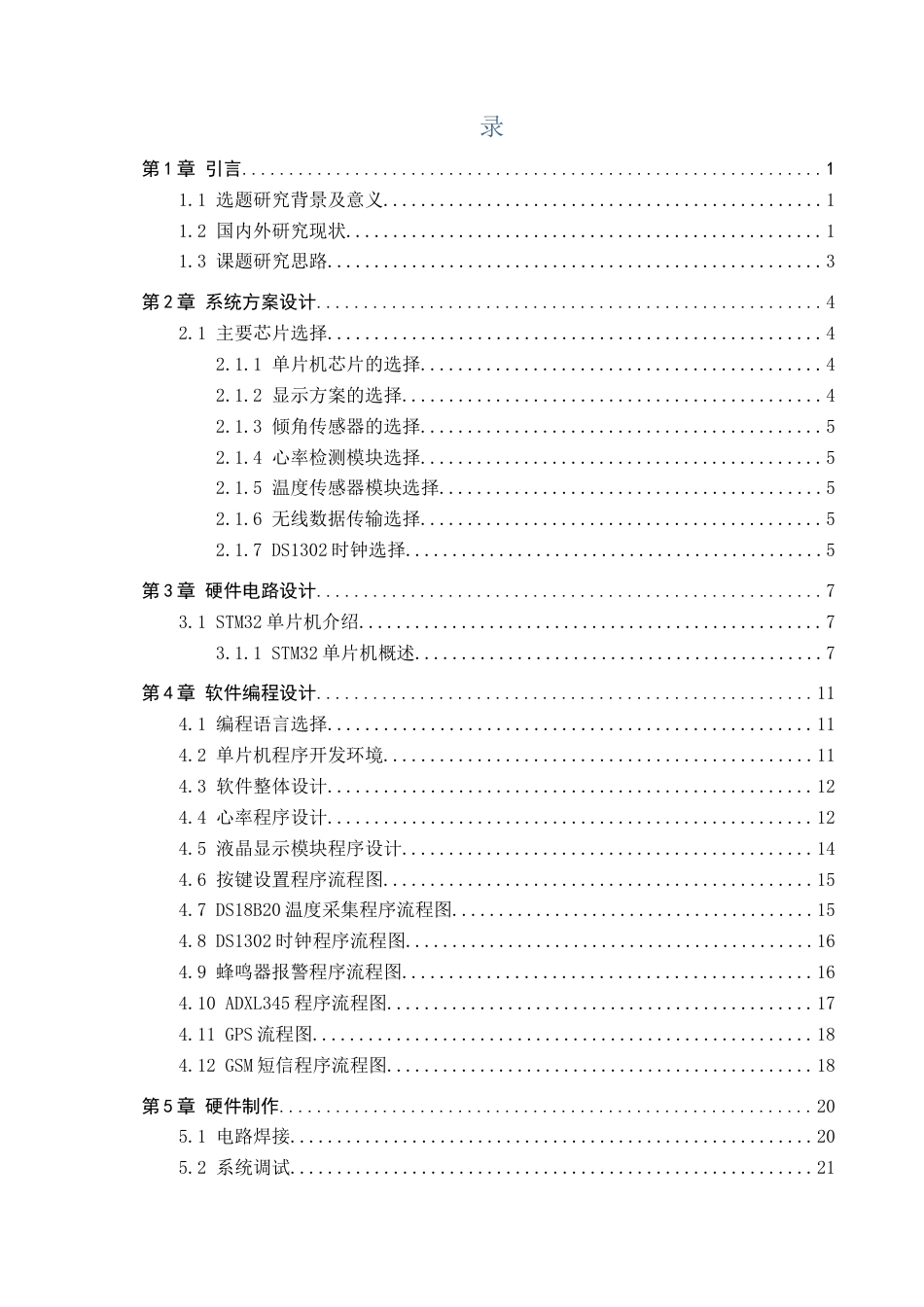 23年WP电气专接本 _多功能宠物智能项圈设计-约16967字符-约14477字符.docx_第3页