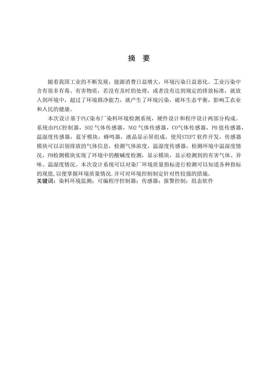 23年WP基于plc染布厂染料环境检测系统.doc_第1页