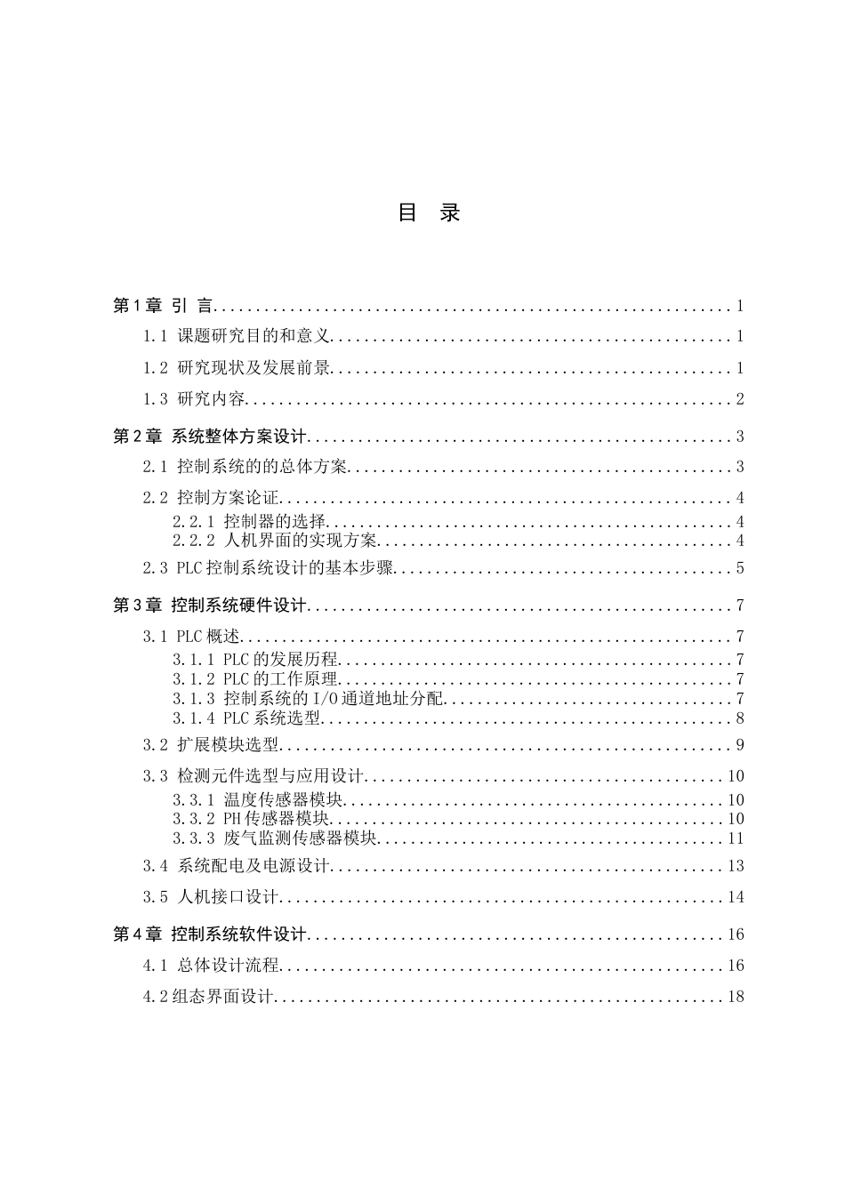 23年WP基于plc染布厂染料环境检测系统.doc_第3页