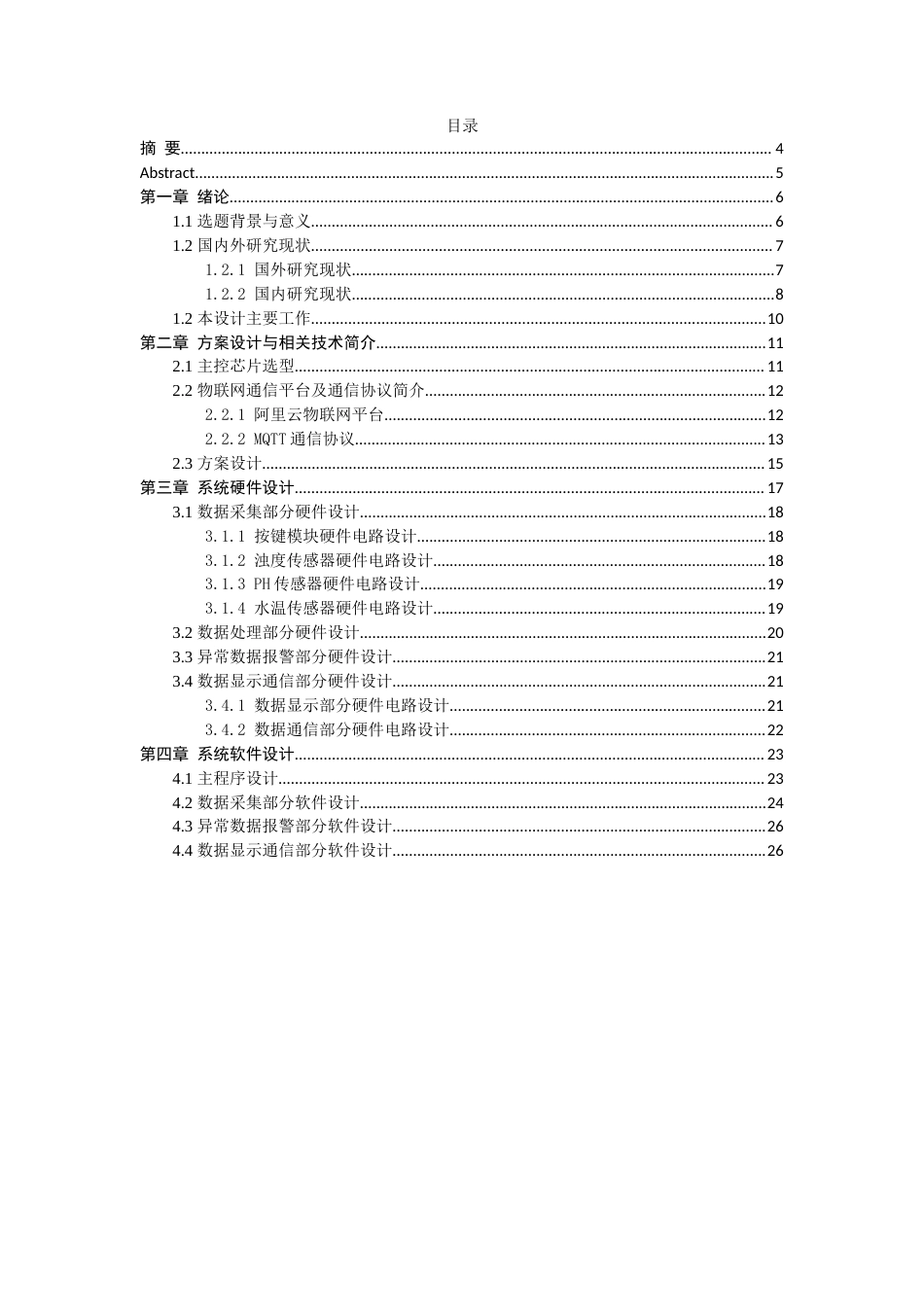 23年 基于STM32的水质监测系统设计-论文初稿-约18159字符-约16024字符.docx_第1页