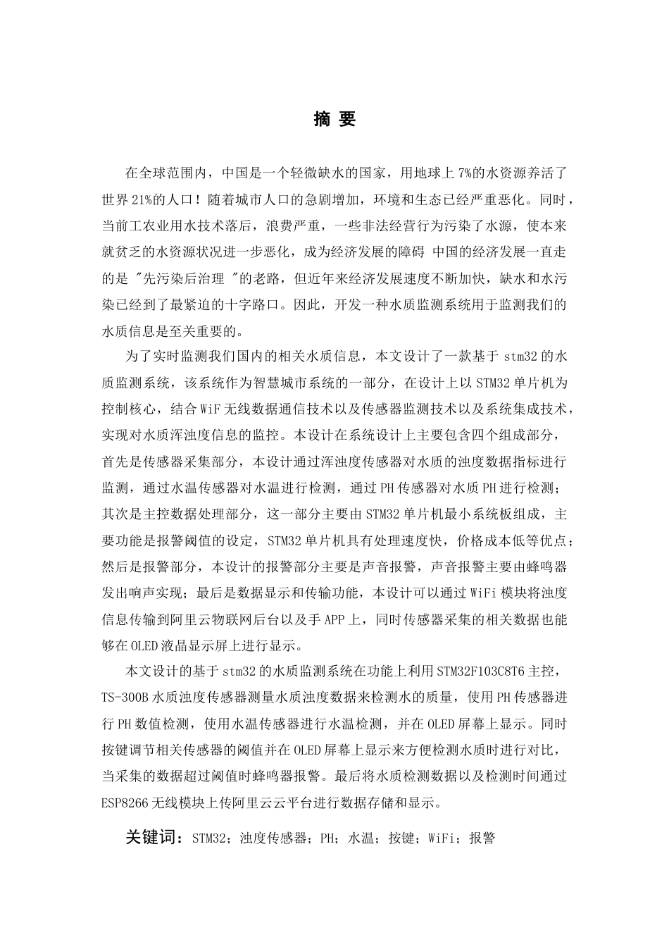 23年 基于STM32的水质监测系统设计-论文初稿-约18159字符-约16024字符.docx_第2页