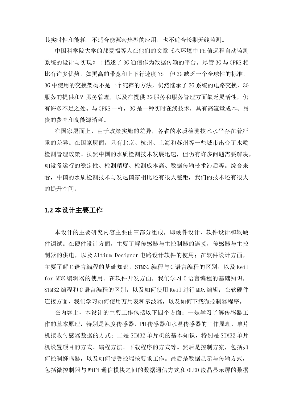 23年 基于STM32的水质监测系统设计-论文初稿-约18159字符-约16024字符.docx_第8页