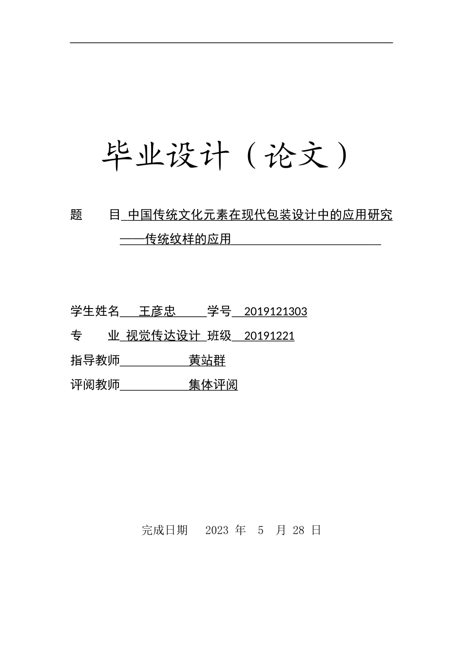 23年WP 视觉传达 中国传统文化元素在现代包装设计中的应用研究——传统纹样的应用-约8450字符.docx_第1页